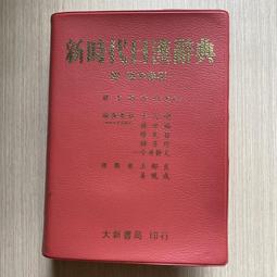 新時代日漢辭典- 人氣推薦- 2026年2月| 露天市集