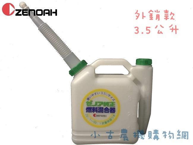 小古農機★ **缺貨中**小松 ZENOAH 3.5公升 3.5L 汽油桶 油桶 混和油桶 外銷款 軟管設計