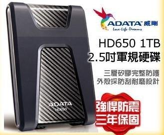 ADATA 威剛 HD650 1TB 1T USB3.0 2.5吋 軍規防震 行動硬碟