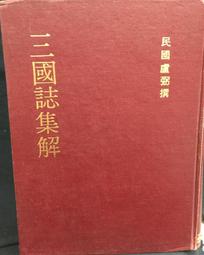 盧弼三國志集解- 人氣推薦- 2025年7月| 露天市集