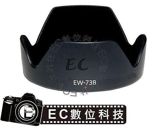 【EC數位】Canon 專用遮光罩 EW-73B EW73B 遮光罩 EF-S 17-85mm 18-135mm STM