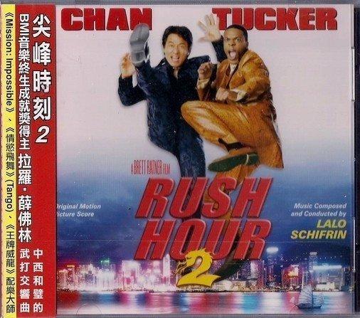 RUSH HOUR 2 尖峰時刻 2 //電影原聲帶~阿根廷配樂大師：Lalo Schifri-滾石唱片、2001年發行