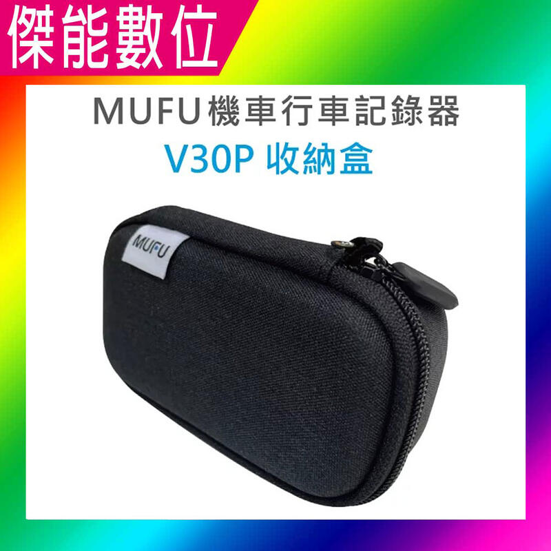 MUFU V30P配件【V20S / V30P收納盒】另主機支架(不含耳機) / 主機支架(含耳機) / 雙色保護殼