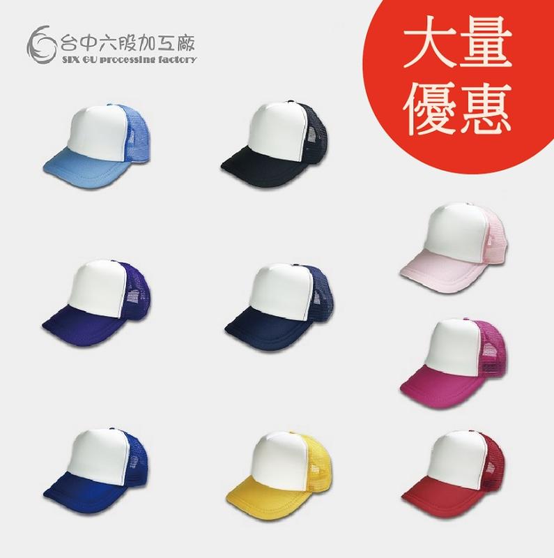 (台中六股加工廠) 台灣製網帽 卡車帽 素面網帽 棒球卡車帽(男女適用)基本款 團體批發轉印