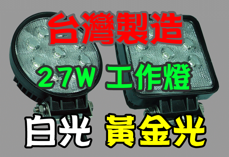 【露天A店】27W〈白光_戰鬥款〉圓型 方型 LED 工作燈 12v 24v  照明燈 探照燈 投射燈