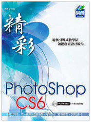 益大資訊~精彩 Photoshop CS6 ISBN：9789866025709  易習 趙雅芝 31189 全新