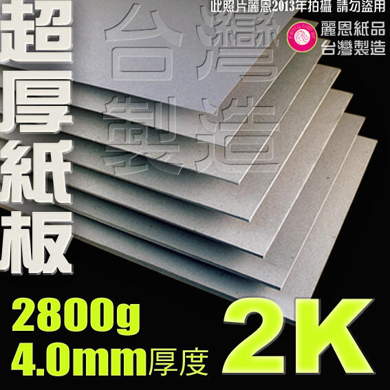 【麗恩｜超厚訂製】4mm 2800g 2開 簡報板 硬紙板 雷雕紙板 墊板 POP板