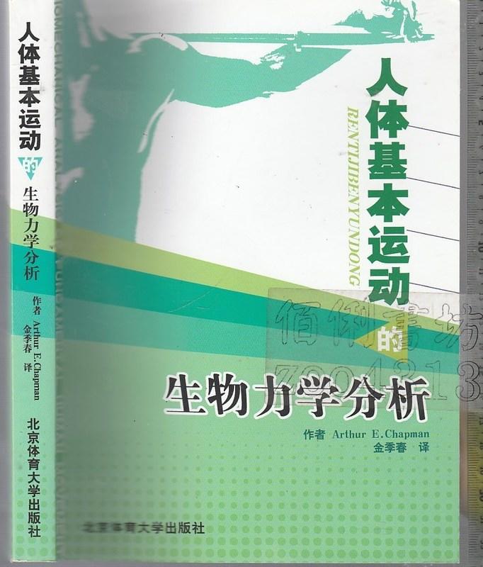 佰俐b 簡體 2010年7月一版1刷《人體基本運動的生物理學分析》Chapman/金季春 北京體育大學