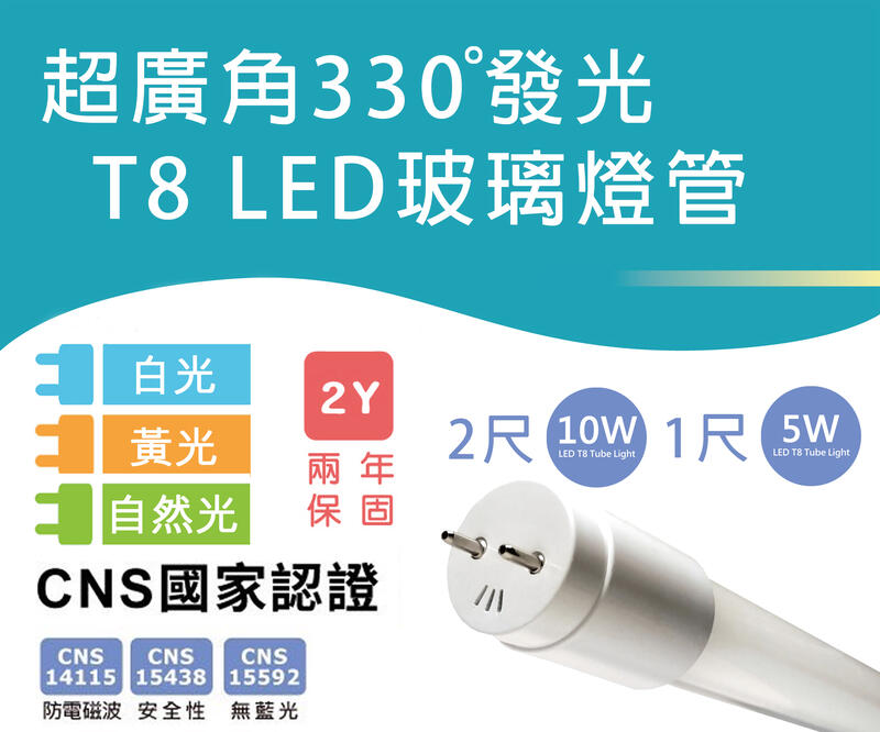 【台灣監製，台灣廠商，保固售後免擔憂】 CNS認證 T8 LED玻璃燈管 2尺 1尺 白光 黃光 自然光4000K