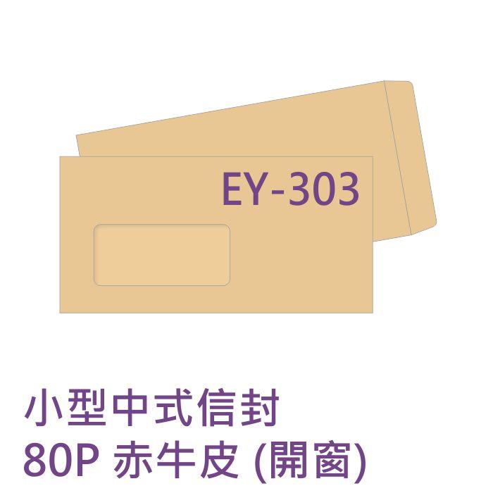 小型開窗信封 --- 80P赤牛皮 --- 中式 【EY-303】 下標前請務必先詢問有無庫存