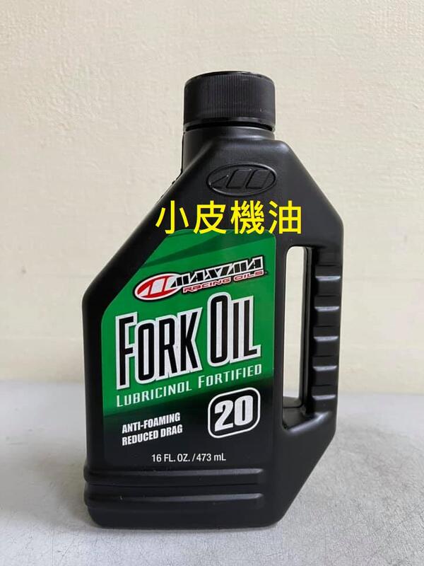 【小皮機油】公司貨 MAXIMA Fork Oil 美式馬 20w 前叉油 前 避震器油 repsol ip total