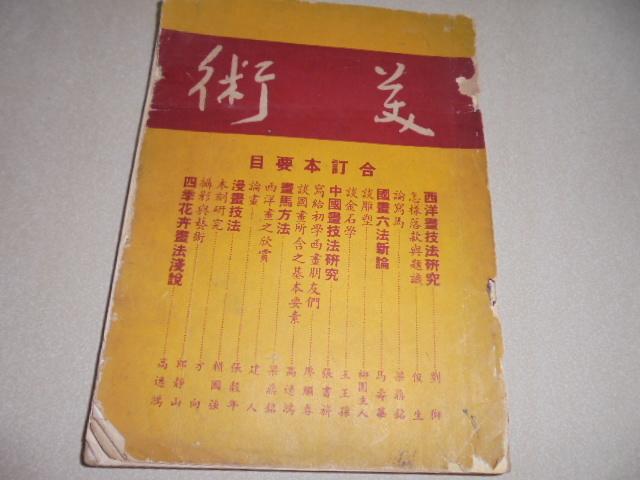 阿騰哥二手書坊** 早期美術雜誌書創刊號專賣45 46年于右任題中國美術協會胡偉克發行方向主編--美術 第一卷創刊號第1