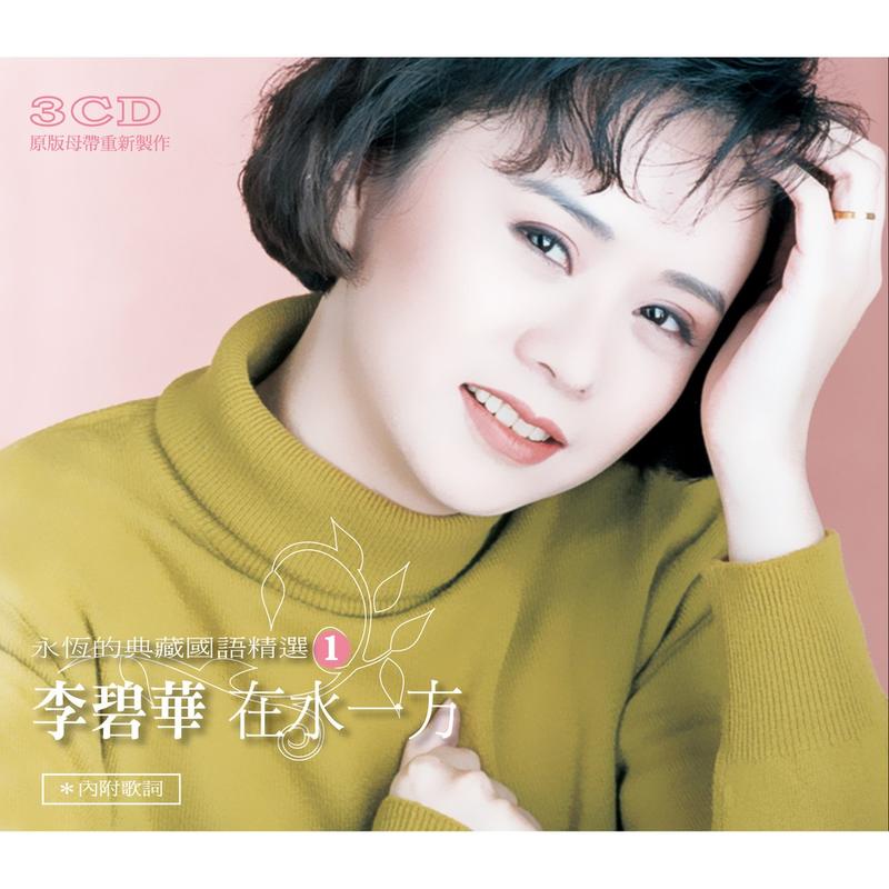 【3CD】 李碧華 全新 3CD-14