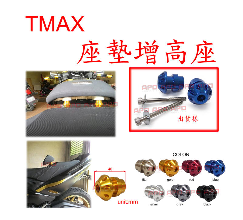 APO~G13-1~臺灣製TMAX坐墊靠背增高座/TMAX增高座/TMAX530/TMAX500/雙顆售$350.