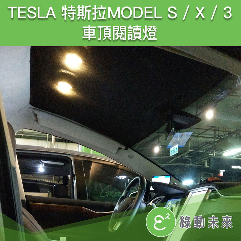 TESLA 特斯拉 Model 3 / S / X 車頂閱讀燈  ✔附發票【綠動未來】