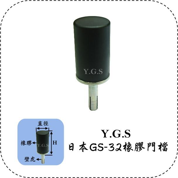 Y.G.S~門檔門止系列~日本進口GS-32橡膠門擋五金(牆壁與水泥地皆適用) (含稅)