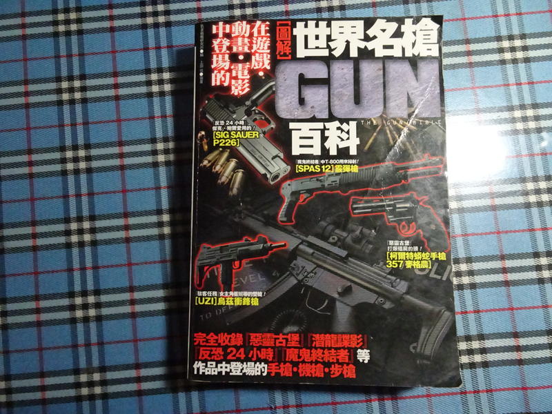 鑽石城二手書B31】《圖解世界名槍百科》ISBN 9789866023194 楓樹林原價