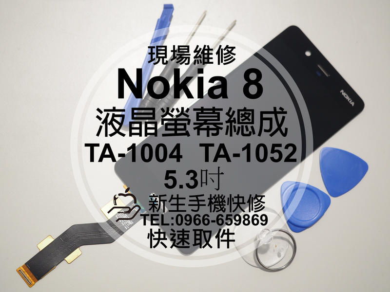 免運費【新生手機快修】Nokia 8 TA-1052 原廠液晶螢幕總成 5.3吋 玻璃破裂 無法觸控 摔壞 現場維修更換
