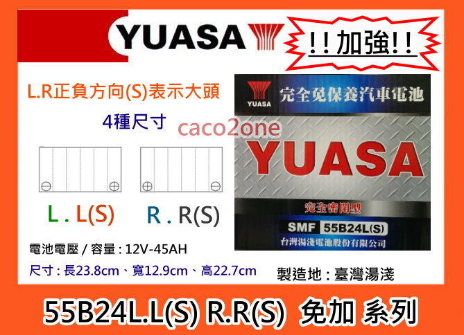#成功網# YUASA 汽車電池 湯淺電池 55B24L 55B24LS 55B24R 55B24RS 免保養電池