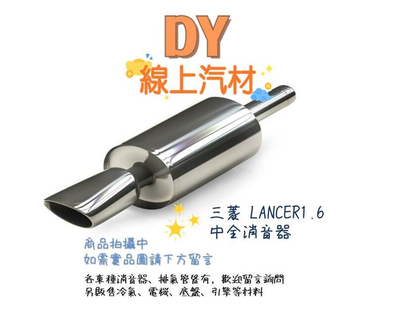 【DY】三菱 LANCER 中段全消音器 97菱帥1.6 中排氣管 中華MITSUBISHI