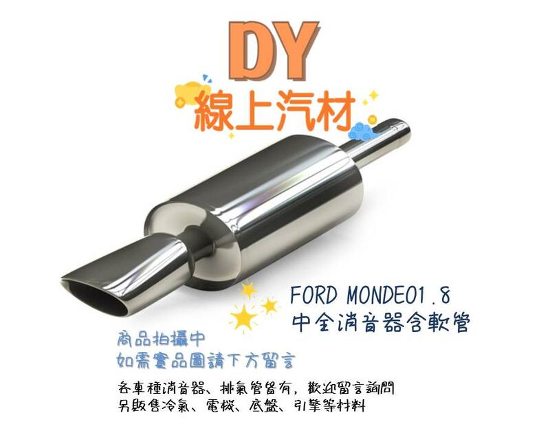 【DY】FORD MONDEO1.8 中全消音器含軟管 中消 中段 中排氣管 福特 夢帝歐 蒙迪歐 世界車