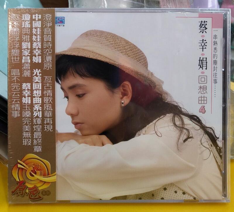 蔡幸娟 中國娃娃回想曲 (四 ) CD 光美原色系列 台灣正版全新