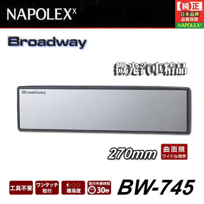 【微光汽車精品】日本 NAPOLEX Broadway 曲面黑框車內後視鏡 270mm BW-745 鉻鏡
