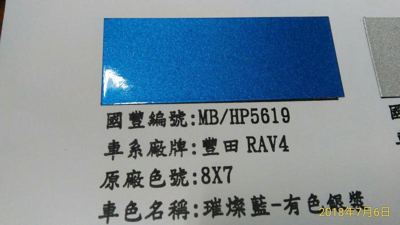 【三雄油漆】蝴蝶汽車冷烤漆 豐田RAV4 HP-5619 璀璨藍(原廠碼 8X7)*1立