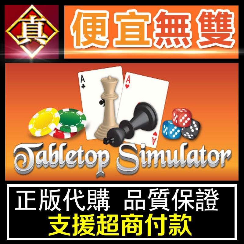 [真便宜無雙]STEAM 正版「桌遊模擬器」Tabletop Simulator pc ●
