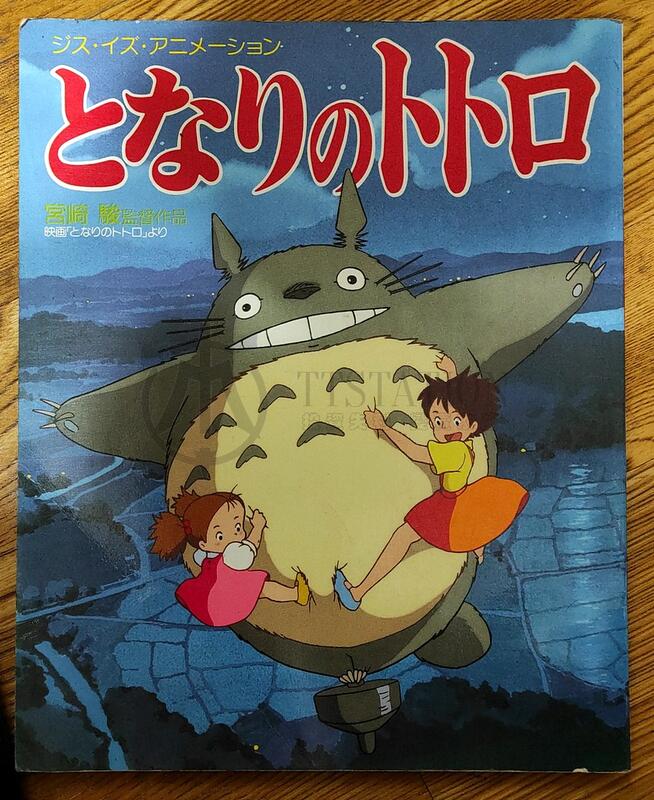 1988 龍貓 日文繪本 畫冊 This is Animation となりのトトロ 宮崎駿 吉卜力 Totoro