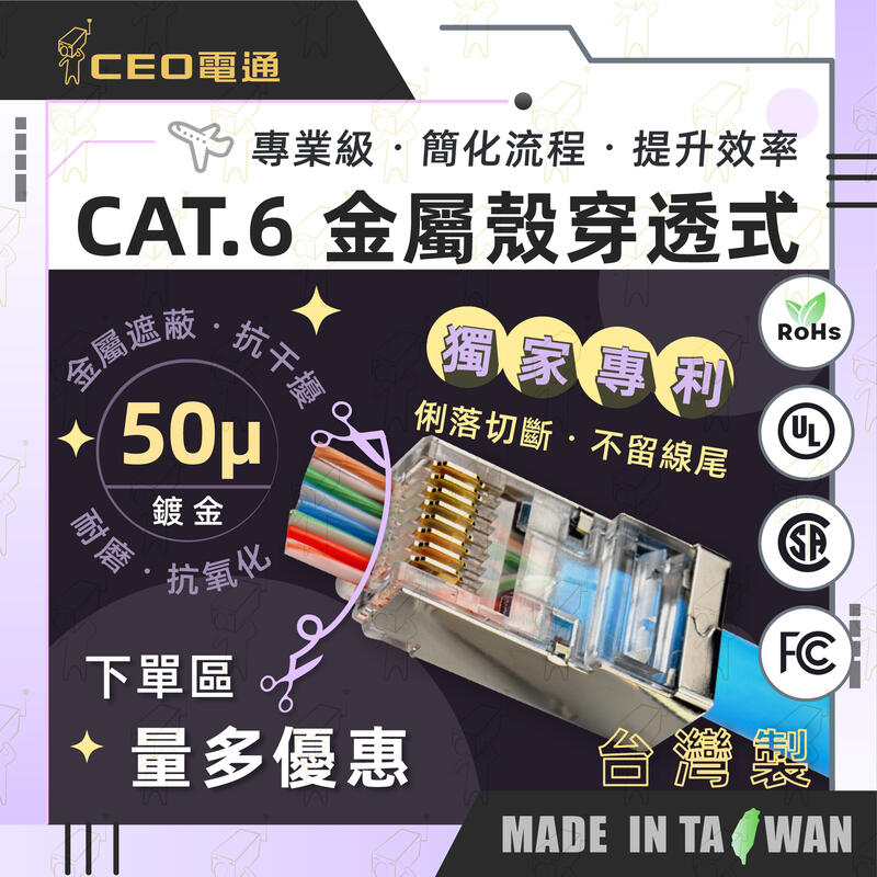 CEO電通⚡單顆 台灣製 CAT6 穿透式金屬 專利不殘線 水晶頭 50µ鍍金 金屬遮蔽 金屬殼水晶頭 網路線 含稅