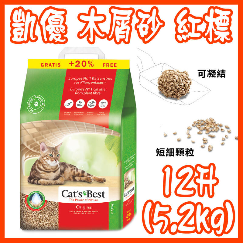【大量現貨】CAT’S BEST 凱優 凝結木屑砂 貓砂 紅標 12L(5.2kg)