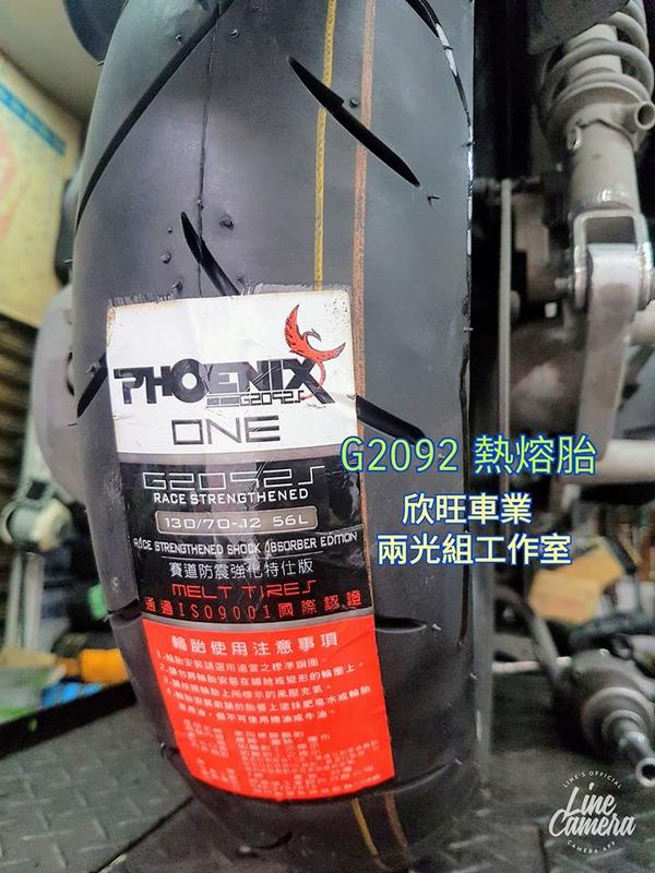 板橋 PHOENIX G2092 熱熔胎 110/70-12 120/70-12 130/70-12 火鳳凰二代 (UT