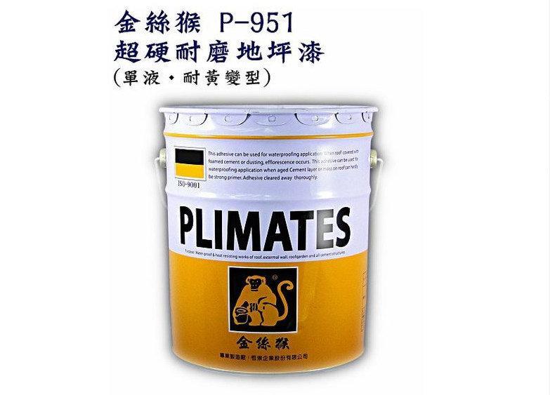 【THS無機防水】金絲猴 P-951 超硬耐磨地板漆 1加侖 單液 耐黃變型