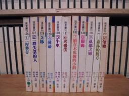 〈一字千金〉光復前台灣文學全集 1-12 (缺10) 遠景叢刊 葉石濤 鍾肇政 羊子喬 陳千武 主編