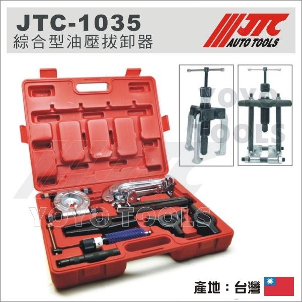 【YOYO汽車工具】JTC-1035 綜合型油壓拔卸器 / 綜點型油壓拔卸器 綜合型 油壓 培林 拆卸器