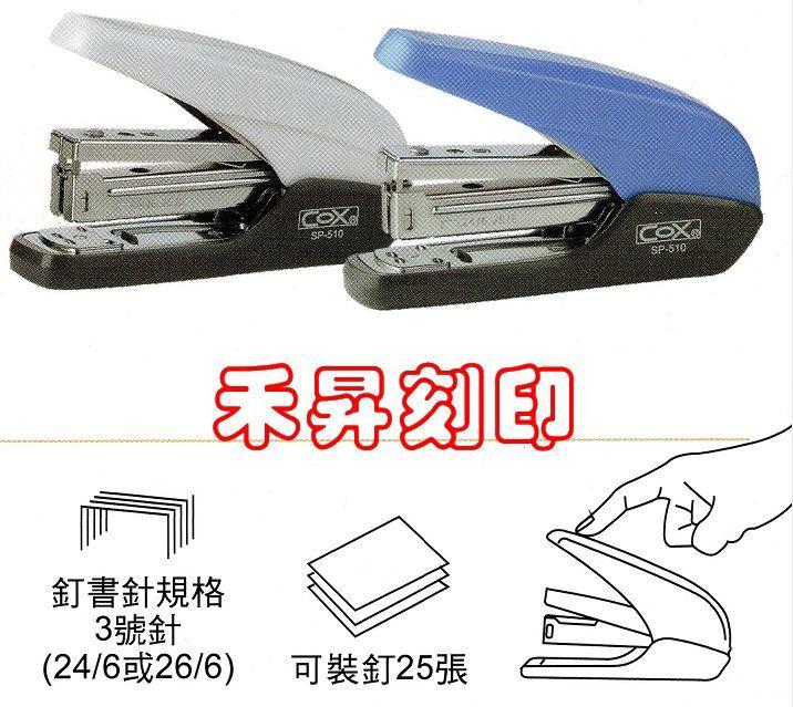 COX 大型省力釘書機、SP-510、單次可裝訂70磅紙達：25張、訂書機、採用3號針、(省力60%) 、特價：170元
