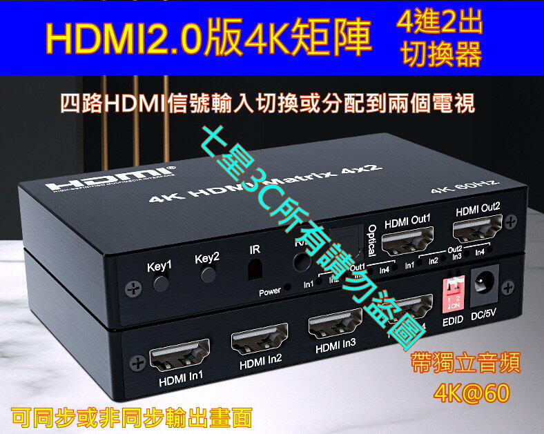 (台灣現貨) HDMI2.0 四進二出 矩陣 切換器 4K 2160p 分配器 4進2出 4x2 光纖/3.5mm音效