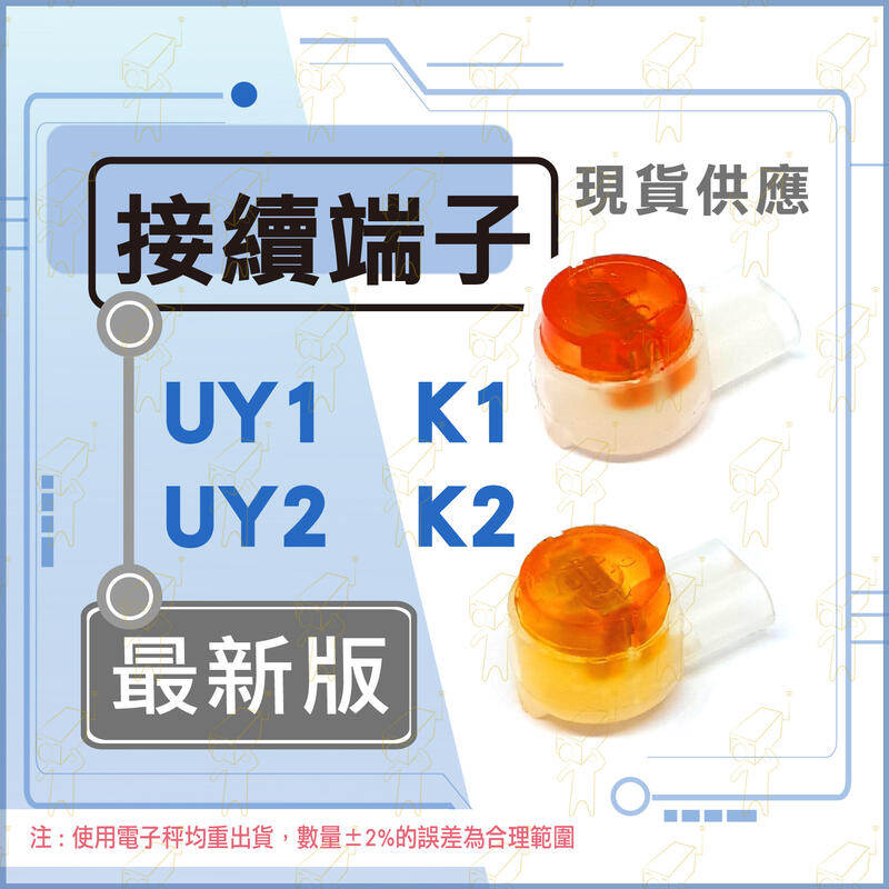 【非下單區】UY接續子 全系列超連結  UY1 UY2 接續子 接線子 K1 K2 【另有UY專用鉗】