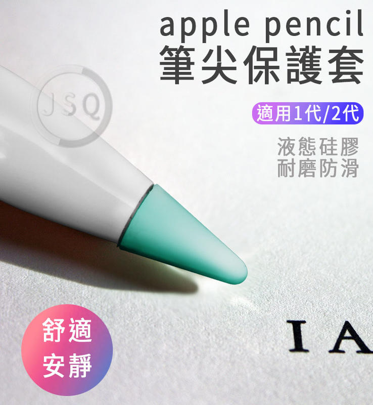 Apple Pencil 筆套 1代/2代 apple 筆尖防滑套 耐磨 靜音 舒適 Apple Pencil筆尖保護套
