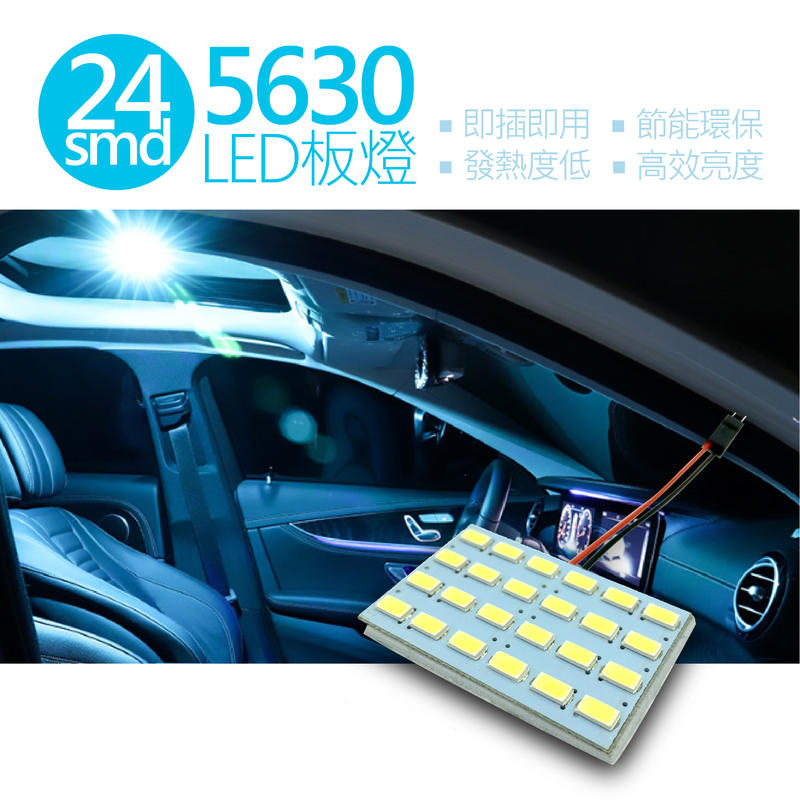 5630 24SMD LED 板燈 小燈 車內燈 閱讀燈 室內燈 牌照燈 雙尖 T10 插口
