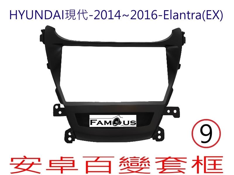 全新 安卓框- HYUNDAI 2014年~2016年 現代 ELANTRA  EX版本 9吋  安卓面板 百變套框