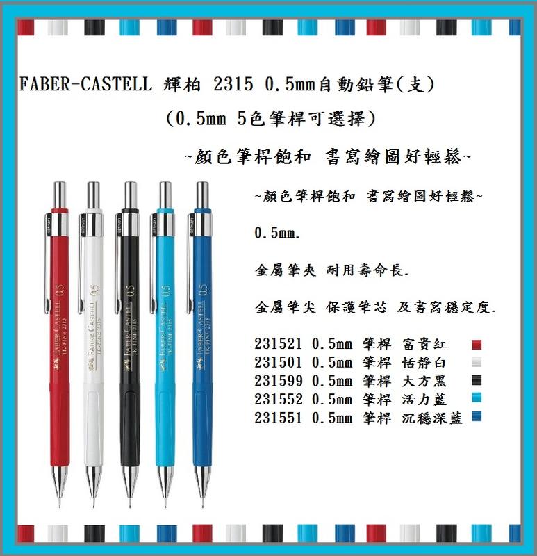 Faber-Castell 輝柏 2315 0.5MM 自動鉛筆(支)(筆桿5色可選擇)~顏色筆桿飽滿 書寫繪圖好輕鬆~