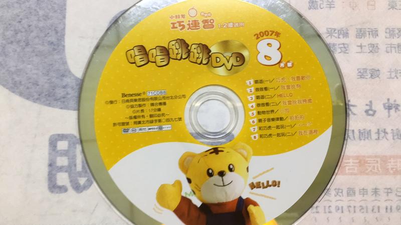 唱唱跳跳 DVD 2007年8月 巧虎 小朋友巧連智 寶寶版 1~2歲適用Z18