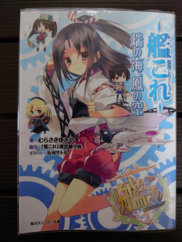 自有書日文小說艦隊收藏艦娘瑞鳳瑞之海鳳之空1 艦隊これくしょん艦これ