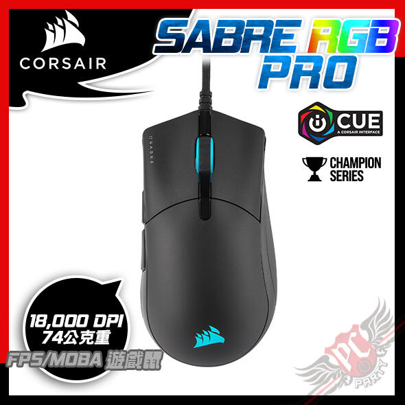 [ PCPARTY ]  CORSAIR 海盜船 軍刀 SABRE RGB PRO FPS/MOBA 電競光學滑鼠