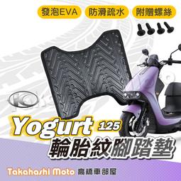 【台灣製造】 YOGURT 腳踏墊 優格 125 腳踏墊 防滑踏墊 排水踏墊 腳踏板 附螺絲 輪胎紋