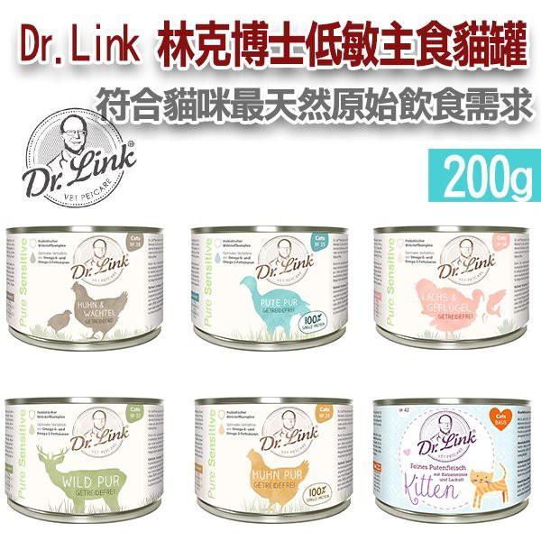  ^樂家寵物^免運 德國Dr.Link 林克博士 低敏主食貓罐 200g  12罐組