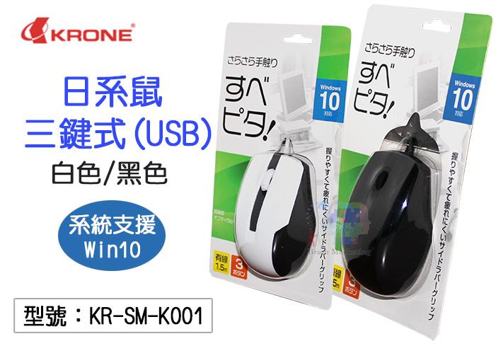 【立光】KRONE 日系鼠 三鍵式(USB) 1000dpi 1.5米有線滑鼠 光學滑鼠 黑/白兩色KR-SM-K001