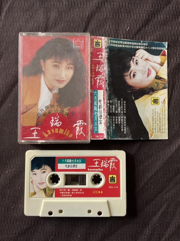 二手錄音帶 王瑞霞 吃虧佔便宜/六月風颱七月水災 3g黃3